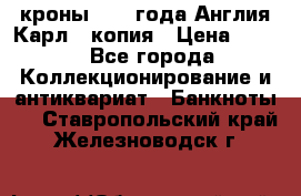 1/2 кроны 1643 года Англия Карл 1 копия › Цена ­ 150 - Все города Коллекционирование и антиквариат » Банкноты   . Ставропольский край,Железноводск г.